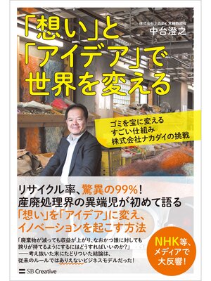 cover image of 「想い」と「アイデア」で世界を変える　ゴミを宝に変えるすごい仕組み　株式会社ナカダイの挑戦